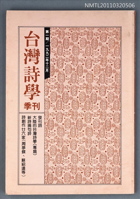 期刊名稱：台灣詩學季刊1期圖檔，第1張，共1張