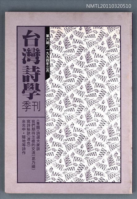 期刊名稱：台灣詩學季刊6期圖檔，第1張，共1張