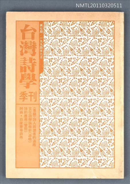 期刊名稱：台灣詩學季刊7期圖檔，第1張，共1張