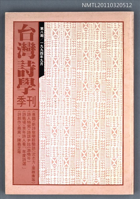 期刊名稱：台灣詩學季刊8期圖檔，第1張，共1張