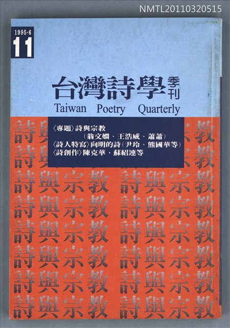 期刊名稱：台灣詩學季刊11期圖檔，第1張，共1張