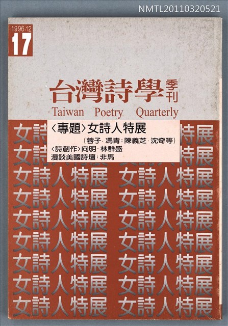 期刊名稱：台灣詩學季刊17期圖檔，第1張，共1張