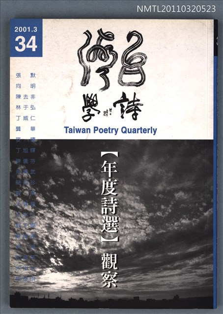期刊名稱：台灣詩學季刊34期/副題名：【年度詩選】觀察圖檔，第1張，共1張