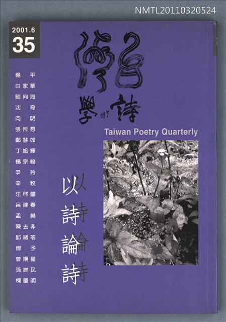 期刊名稱：台灣詩學季刊35期/副題名：以詩論詩圖檔，第1張，共1張