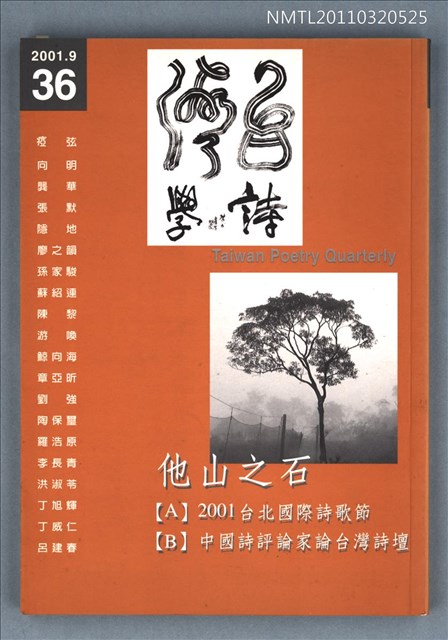 期刊名稱：台灣詩學季刊36期/副題名：他山之石圖檔，第1張，共1張