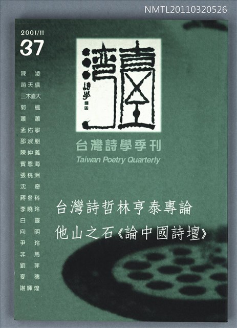 期刊名稱：台灣詩學季刊37期/副題名：台灣詩哲林亨太專論／他山之石《論中國詩壇》圖檔，第1張，共1張