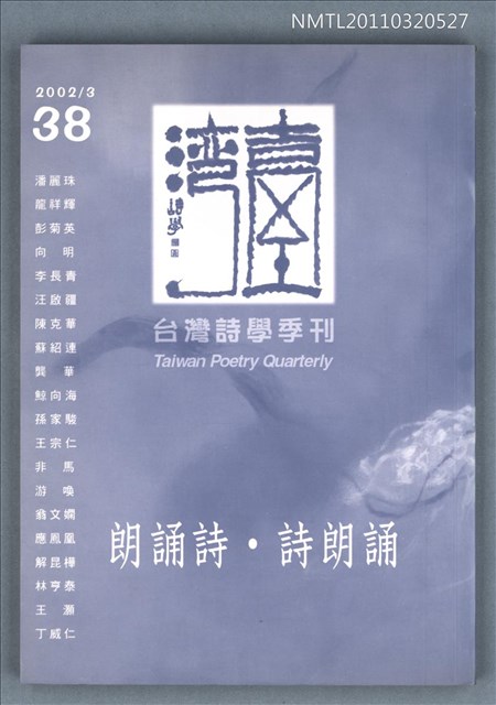 期刊名稱：台灣詩學季刊38期/主要名稱：朗誦詩．詩朗誦圖檔，第1張，共1張