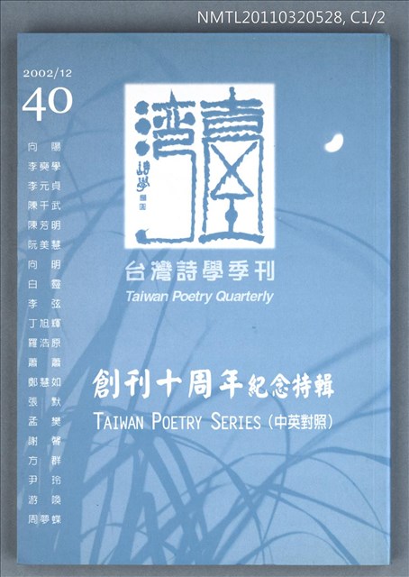 期刊名稱：台灣詩學季刊40期/主要名稱：創刊十周年紀念特輯（中英對照）圖檔，第1張，共1張