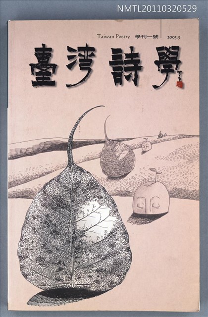 期刊名稱：臺灣詩學學刊一號/副題名：詩與畫專輯圖檔，第1張，共1張