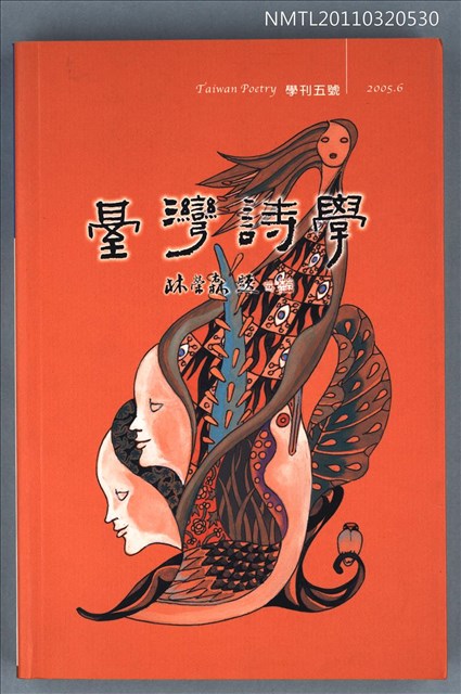 期刊名稱：臺灣詩學學刊五號/副題名：詩與史專輯圖檔，第1張，共1張