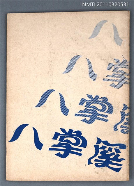 期刊名稱：八掌溪季刊3期圖檔，第1張，共1張