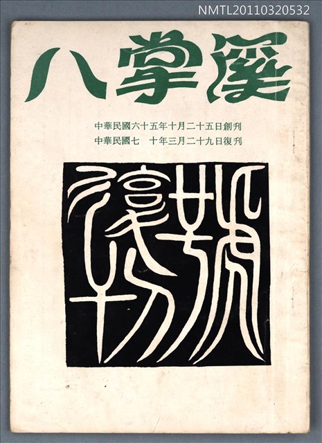 期刊名稱：八掌溪季刊．復刊號9期圖檔，第1張，共1張