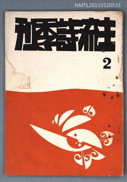 期刊名稱：主流詩季刊2號圖檔，第1張，共1張