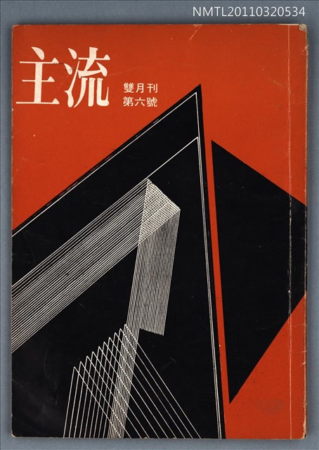 期刊名稱：主流雙月刊6號圖檔，第1張，共1張