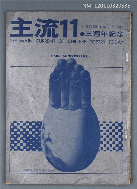 期刊名稱：主流詩刊11號/副題名：三週年紀念圖檔，第1張，共1張