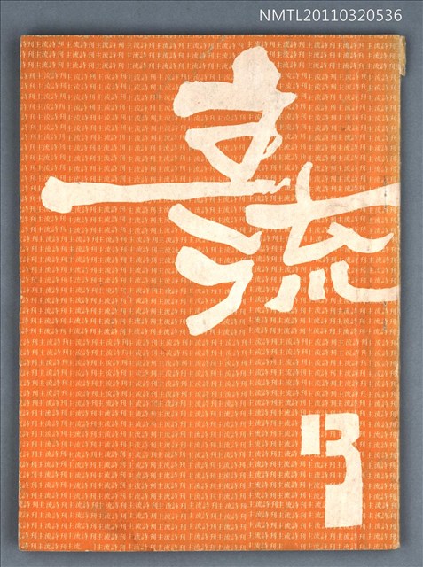期刊名稱：主流詩刊13號圖檔，第1張，共1張