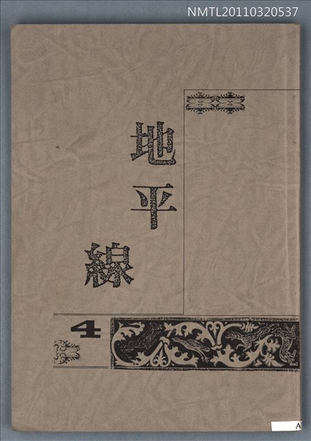 期刊名稱：地平線詩刊4期圖檔，第1張，共1張