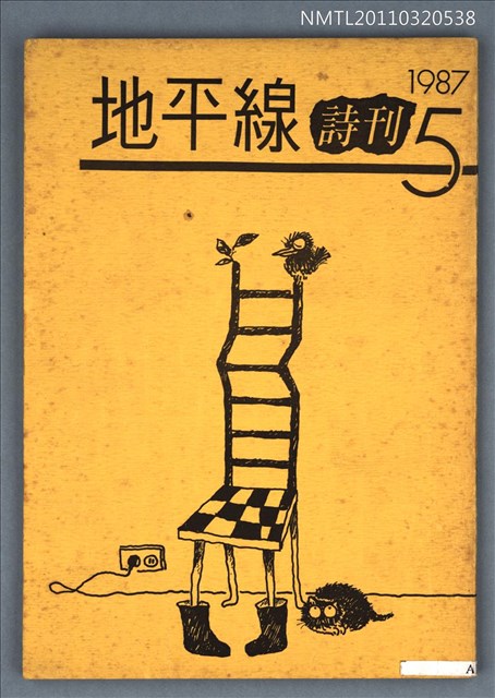 期刊名稱：地平線詩刊5期圖檔，第1張，共1張