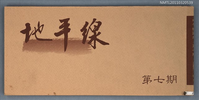 期刊名稱：地平線詩刊7期圖檔，第1張，共1張