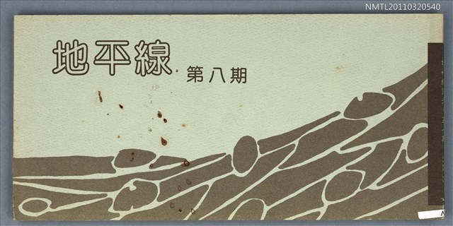 期刊名稱：地平線詩刊8期圖檔，第1張，共1張