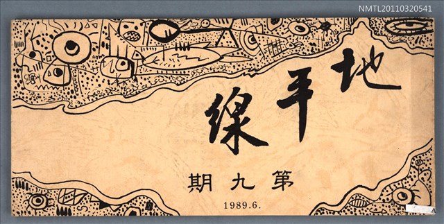 期刊名稱：地平線詩刊9期圖檔，第1張，共1張