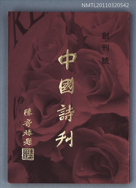 期刊名稱：中國詩刊創刊號圖檔，第1張，共1張