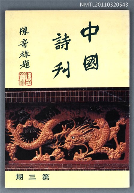 期刊名稱：中國詩刊3期圖檔，第1張，共1張