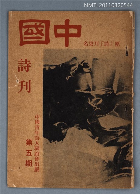期刊名稱：中國詩刊5期（僅存書封）圖檔，第1張，共1張