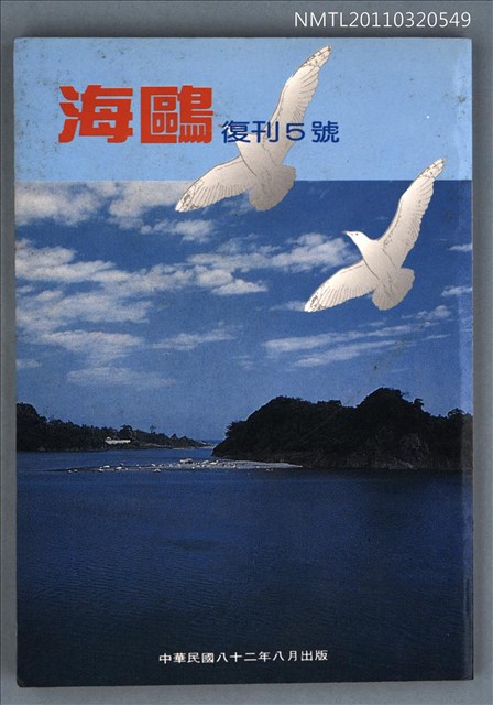 期刊名稱：海鷗詩刊復刊5號圖檔，第1張，共1張