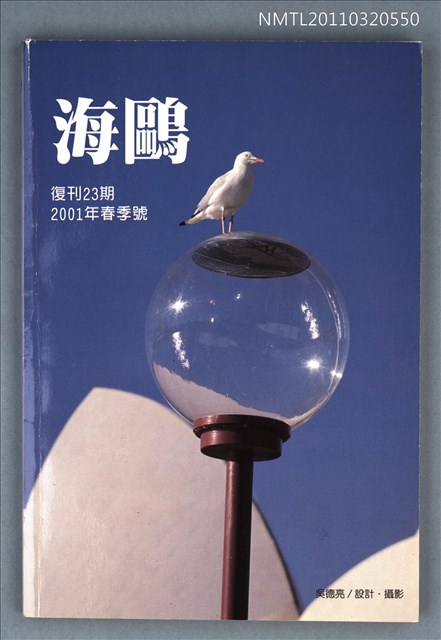 期刊名稱：海鷗詩刊復刊23期/副題名：2001年春季號圖檔，第1張，共1張