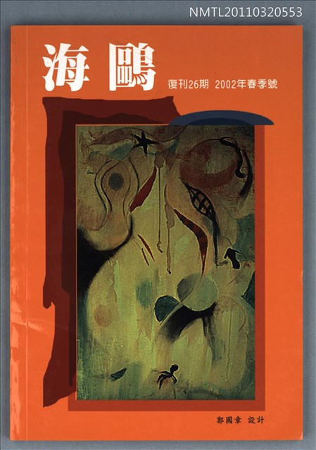 期刊名稱：海鷗詩刊復刊26期/副題名：2002年春季號圖檔，第1張，共1張