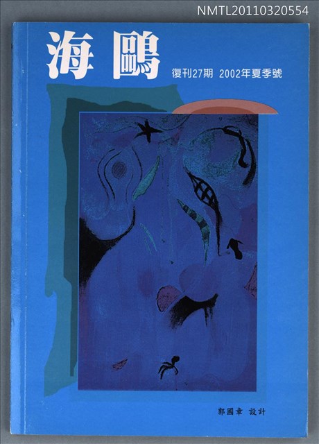 期刊名稱：海鷗詩刊復刊27期/主要名稱：2002年夏季號圖檔，第1張，共1張