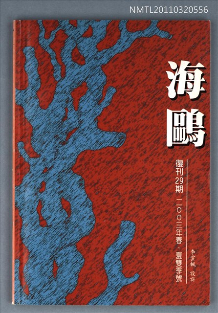 期刊名稱：海鷗詩刊復刊29期/副題名：2003年春．夏雙季號圖檔，第1張，共1張