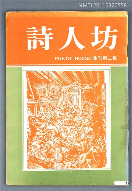 期刊名稱：詩人坊集刊2集圖檔，第1張，共1張