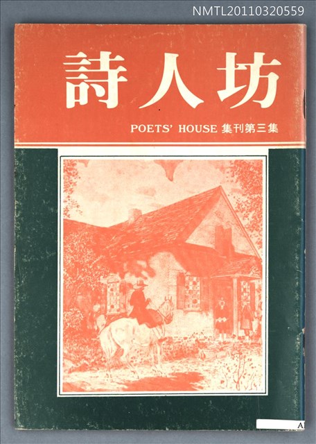 期刊名稱：詩人坊集刊3集圖檔，第1張，共1張