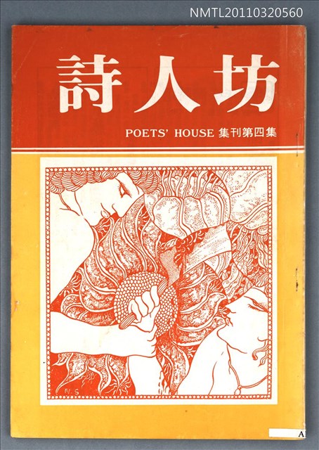 期刊名稱：詩人坊集刊4集圖檔，第1張，共1張