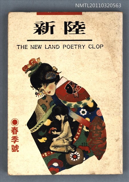 期刊名稱：新陸 春季號圖檔，第1張，共1張