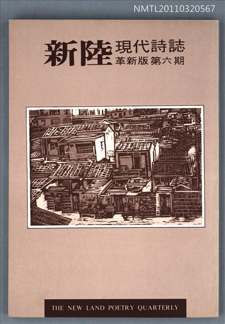 期刊名稱：新陸現代詩誌革新版6期圖檔，第1張，共1張