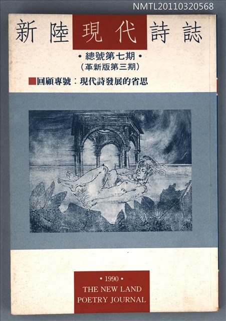期刊名稱：新陸現代詩誌總號7期（革新版3期）/副題名：回顧專號：現代詩發展的省思圖檔，第1張，共1張