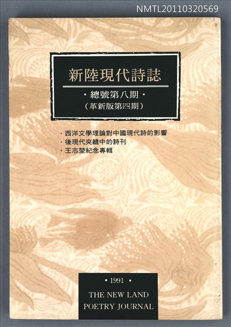 期刊名稱：新陸現代詩誌總號8期（革新版4期）/副題名：王志堃紀念專輯圖檔，第1張，共1張