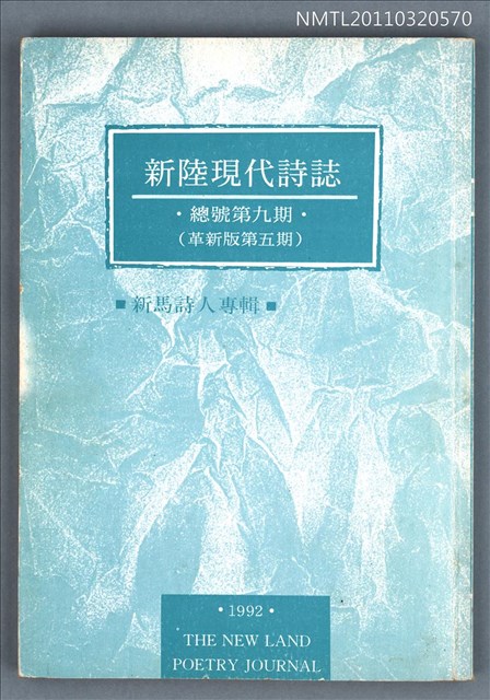 期刊名稱：新陸現代詩誌總號9期（革新版5期）/副題名：新馬詩人專輯圖檔，第1張，共1張