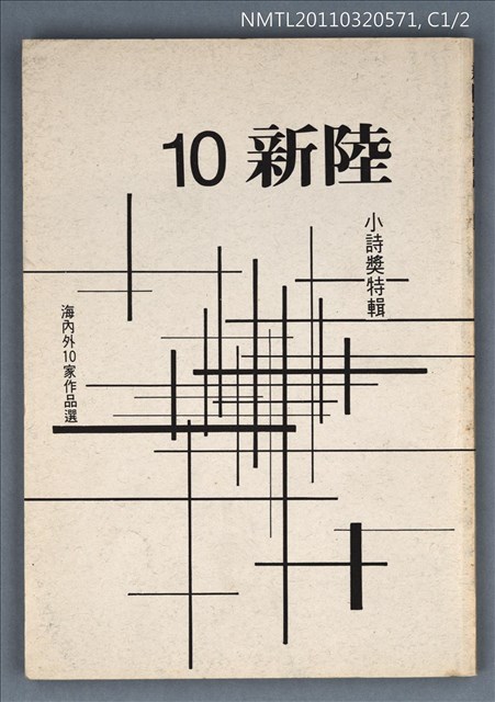 期刊名稱：新陸現代詩誌總號10期（革新版6期）/副題名：小說獎特輯圖檔，第1張，共1張