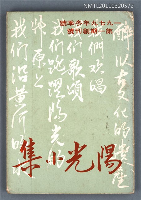 期刊名稱：陽光小集1期創刊號/副題名：1979年冬季號圖檔，第1張，共1張