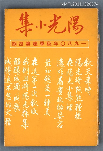 期刊名稱：陽光小集4期/副題名：1980年秋季號圖檔，第1張，共1張