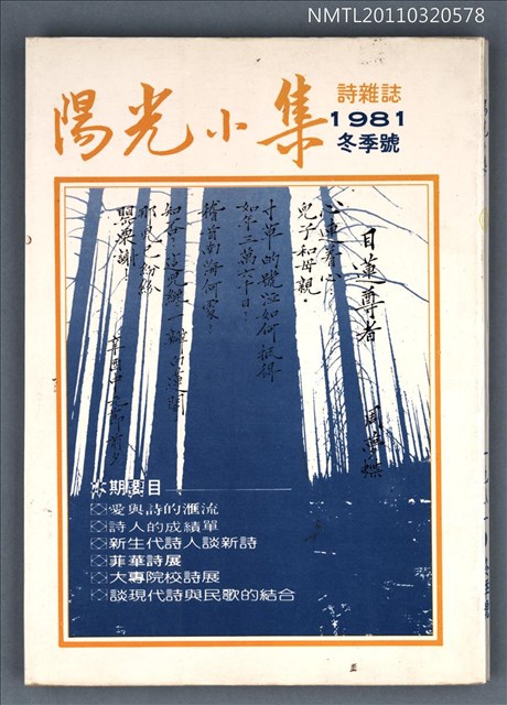 期刊名稱：陽光小集8期/副題名：1981年冬季號圖檔，第1張，共1張