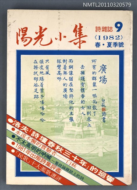 期刊名稱：陽光小集9期/副題名：1982年春．夏季號圖檔，第1張，共1張
