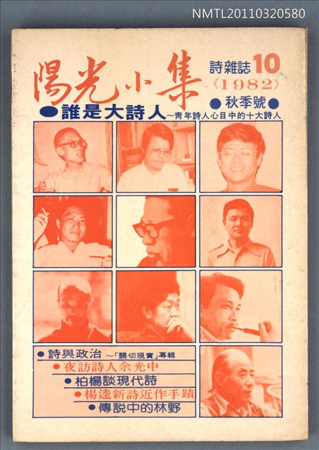 期刊名稱：陽光小集10期/副題名：1982年秋季號圖檔，第1張，共1張