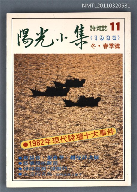 期刊名稱：陽光小集11期/副題名：1983年冬．春季號圖檔，第1張，共1張