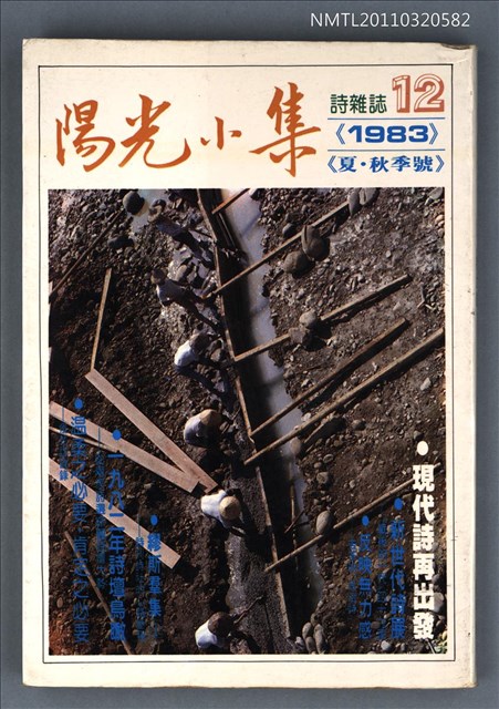 期刊名稱：陽光小集12期/副題名：1983年夏．秋季號圖檔，第1張，共1張