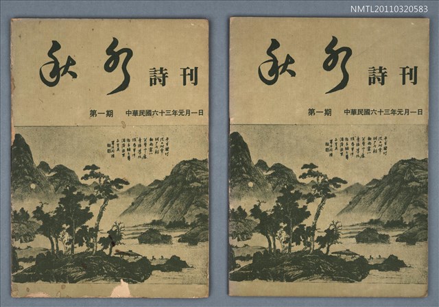 期刊名稱：秋水詩刊1期創刊號圖檔，第1張，共1張